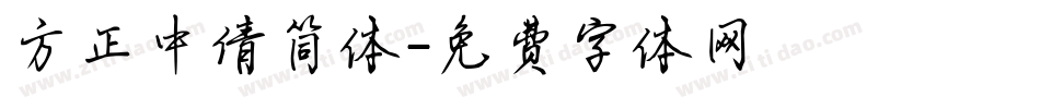 方正中倩简体字体转换