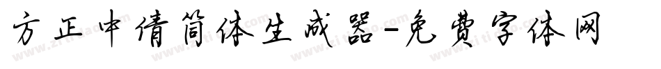 方正中倩简体生成器字体转换