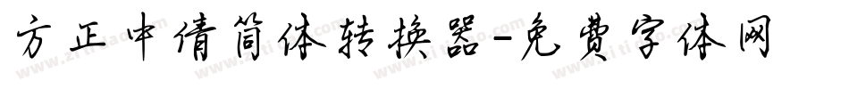 方正中倩简体转换器字体转换