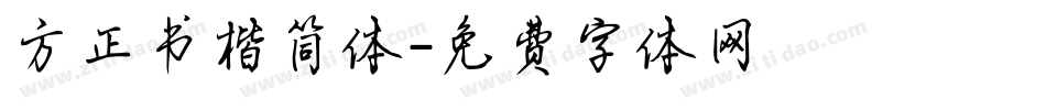 方正书楷简体字体转换