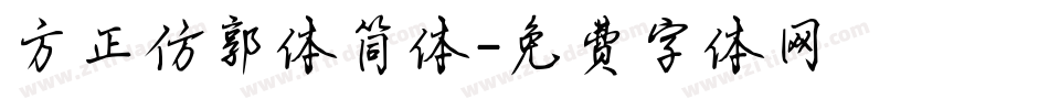 方正仿郭体简体字体转换