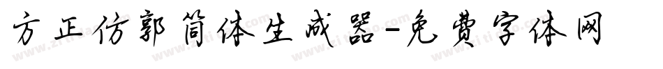 方正仿郭简体生成器字体转换