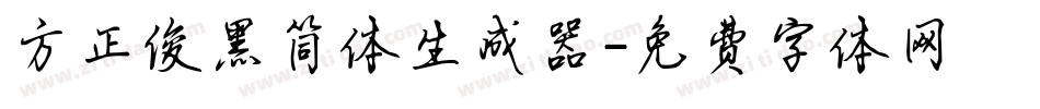 方正俊黑简体生成器字体转换