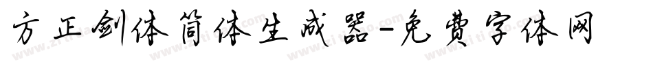 方正剑体简体生成器字体转换