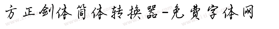 方正剑体简体转换器字体转换