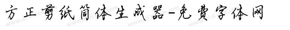 方正剪纸简体生成器字体转换