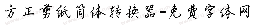 方正剪纸简体转换器字体转换