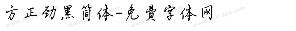 方正劲黑简体字体转换