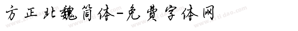 方正北魏简体字体转换