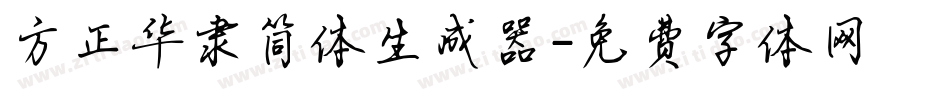 方正华隶简体生成器字体转换