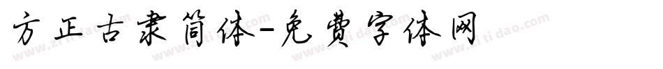 方正古隶简体字体转换