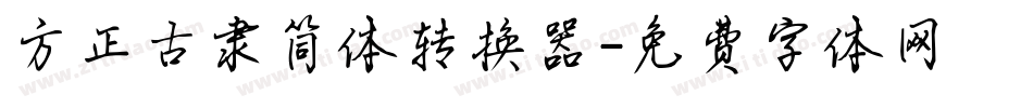 方正古隶简体转换器字体转换
