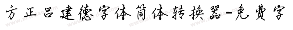 方正吕建德字体简体转换器字体转换