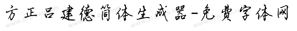 方正吕建德简体生成器字体转换