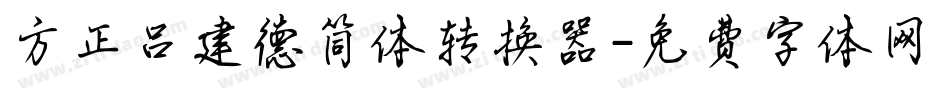 方正吕建德简体转换器字体转换