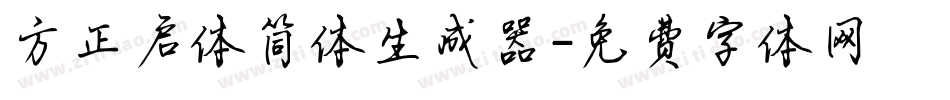 方正启体简体生成器字体转换