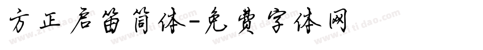 方正启笛简体字体转换