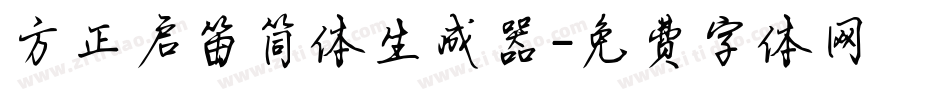 方正启笛简体生成器字体转换