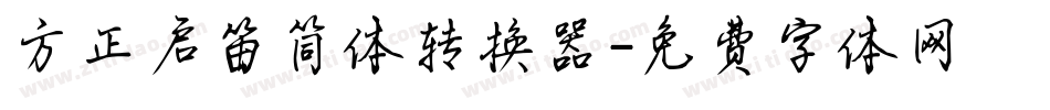 方正启笛简体转换器字体转换