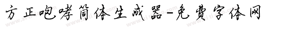 方正咆哮简体生成器字体转换