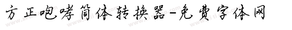 方正咆哮简体转换器字体转换