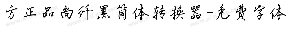 方正品尚纤黑简体转换器字体转换