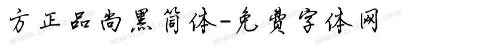 方正品尚黑简体字体转换