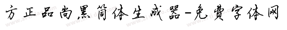方正品尚黑简体生成器字体转换