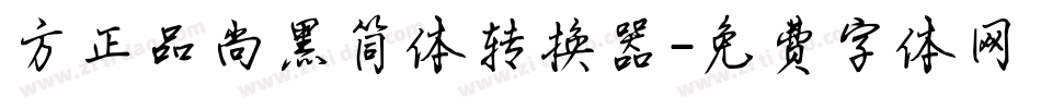 方正品尚黑简体转换器字体转换