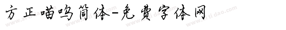 方正喵呜简体字体转换