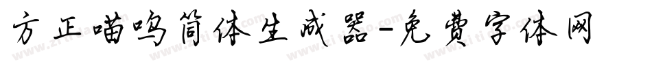 方正喵呜简体生成器字体转换