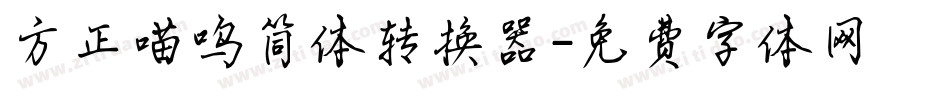 方正喵呜简体转换器字体转换