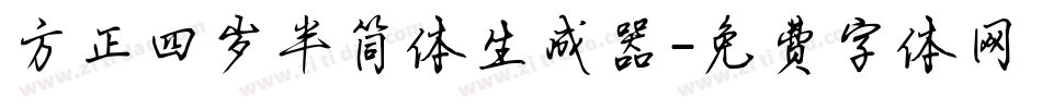 方正四岁半简体生成器字体转换