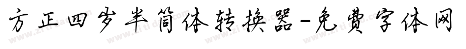 方正四岁半简体转换器字体转换