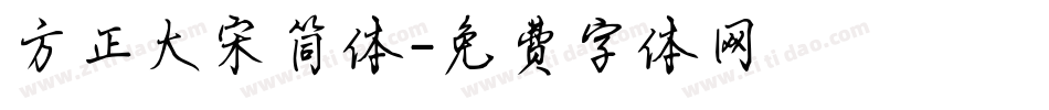 方正大宋简体字体转换