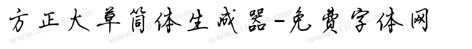 方正大草简体生成器字体转换