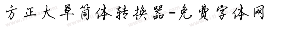 方正大草简体转换器字体转换