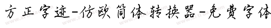 方正字迹-仿欧简体转换器字体转换
