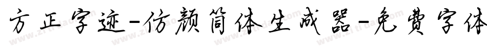 方正字迹-仿颜简体生成器字体转换
