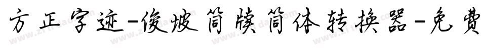方正字迹-俊坡简牍简体转换器字体转换