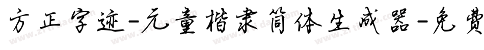 方正字迹-元童楷隶简体生成器字体转换
