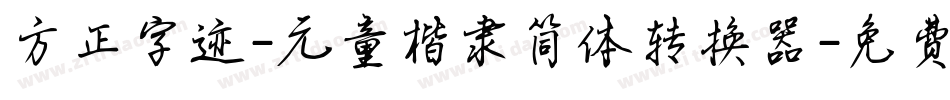 方正字迹-元童楷隶简体转换器字体转换