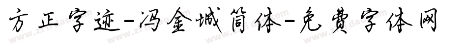 方正字迹-冯金城简体字体转换