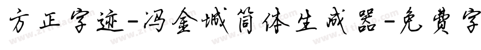 方正字迹-冯金城简体生成器字体转换