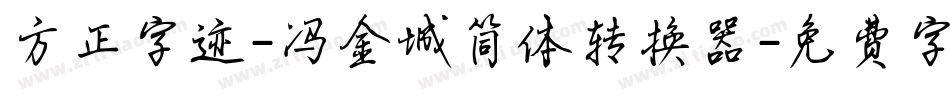 方正字迹-冯金城简体转换器字体转换