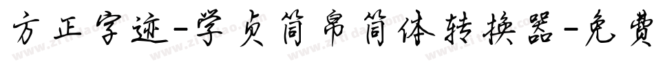方正字迹-学贞简帛简体转换器字体转换