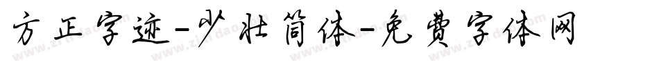 方正字迹-少壮简体字体转换