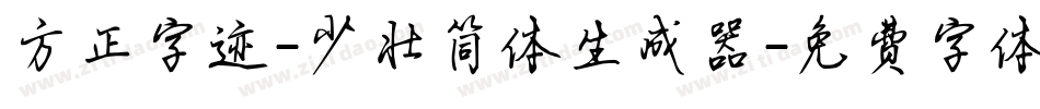 方正字迹-少壮简体生成器字体转换