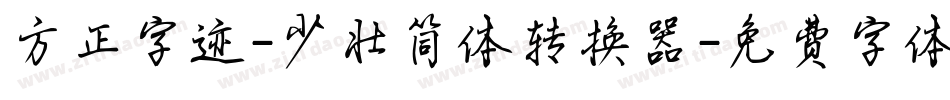 方正字迹-少壮简体转换器字体转换
