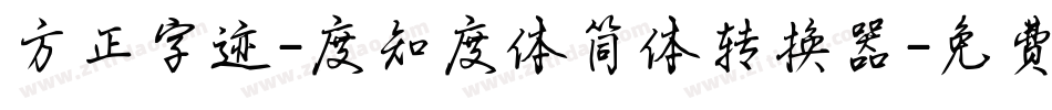 方正字迹-度知度体简体转换器字体转换